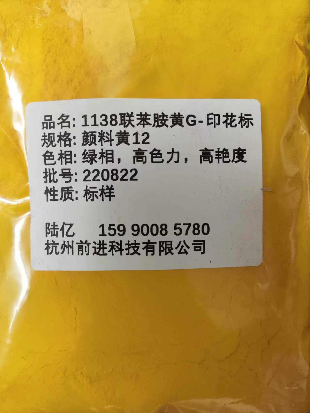 1138联 苯 胺黄G（印花标）颜料黄12