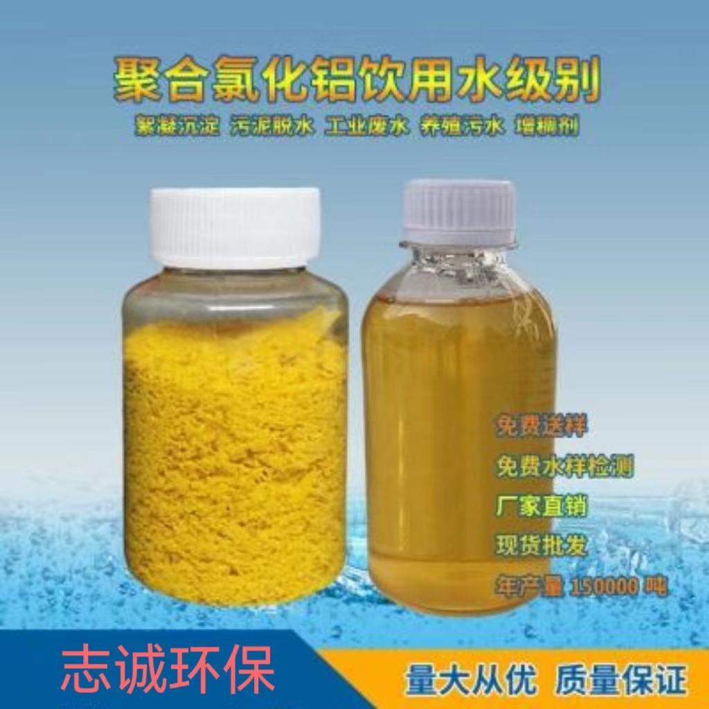 广州志诚液体PAC聚合氯化铝厂家食用级工业级6%8%10% 广州志诚液体PAC聚合氯化铝批发厂家图片