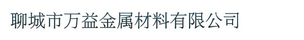 聊城市万益金属材料有限公司