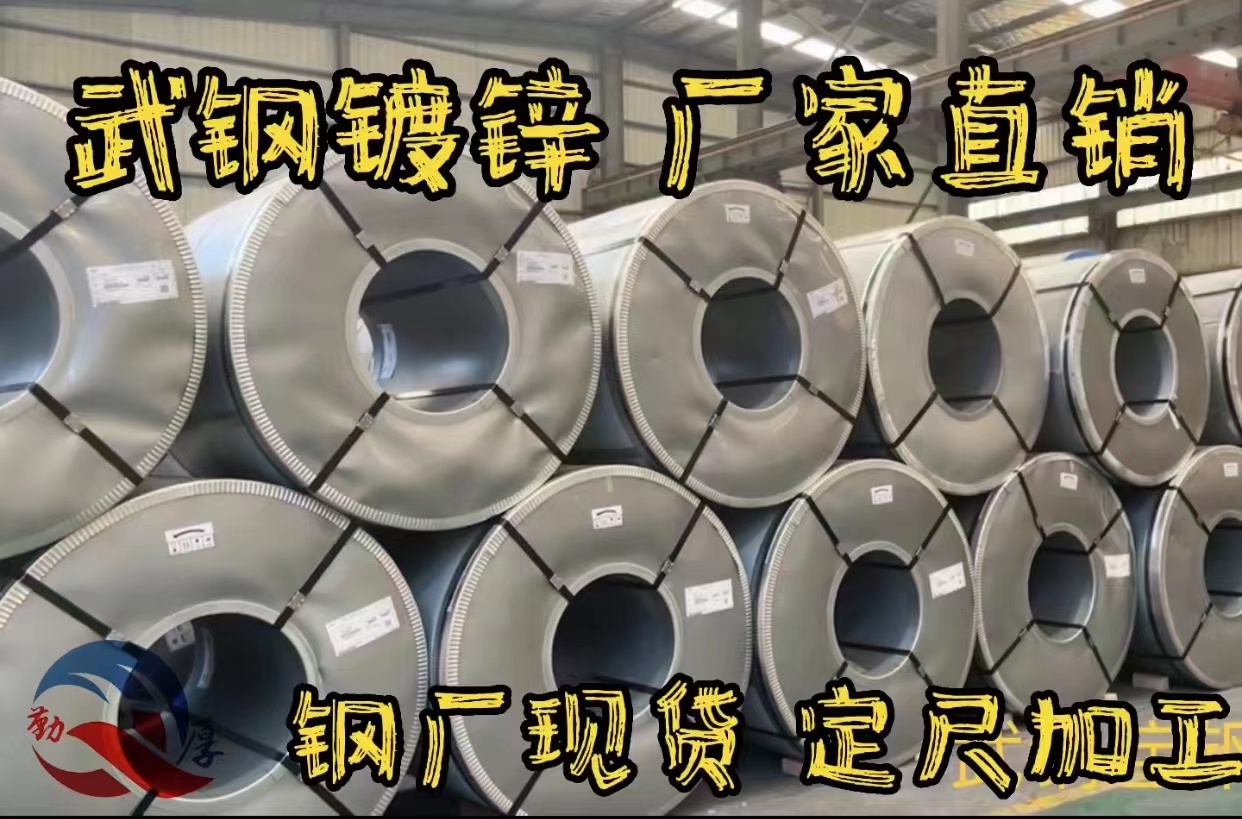 武钢镀锌 上海武钢镀锌厂家 武钢镀锌价格 武钢1.0镀锌锌Z80价格图片