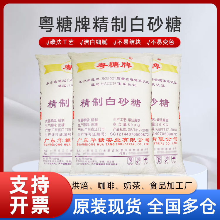 粵糖牌精制白砂糖50kg圖片