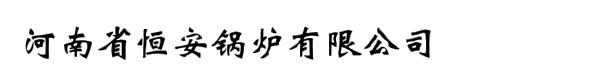 河南省恒安锅炉有限公司