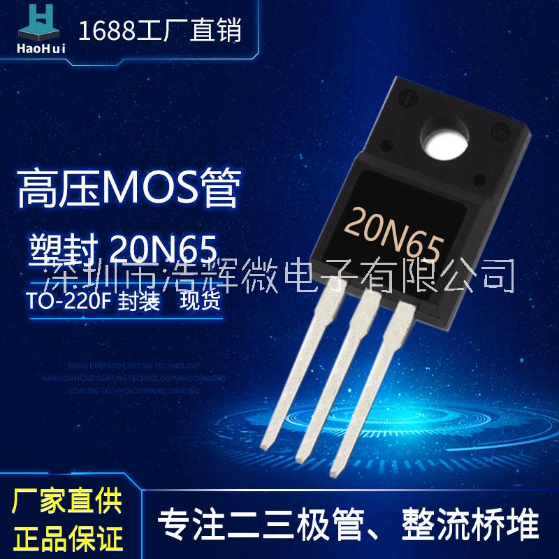 高压MOS管20N65 TO-220F场效应管浩辉工厂现货