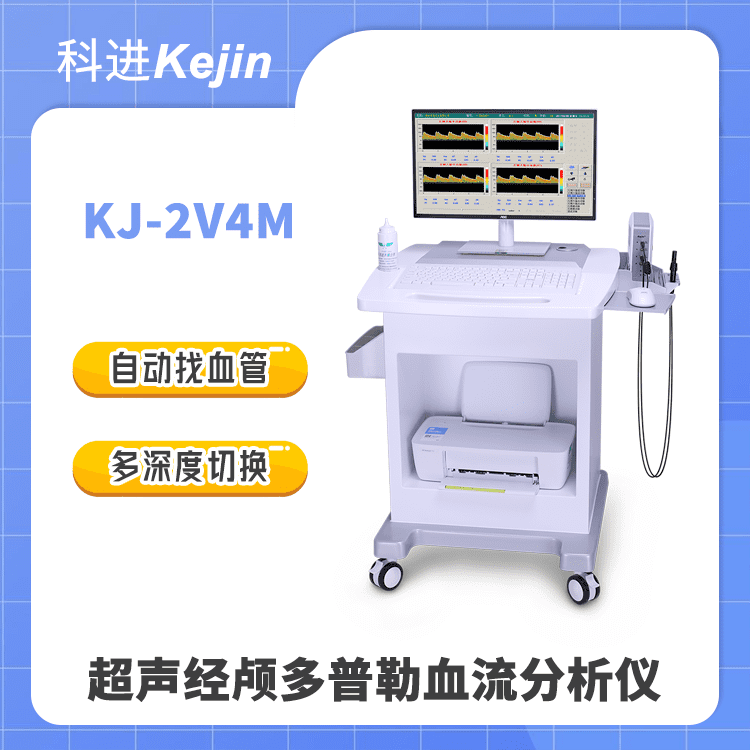 测量经颅脑血流健康 超声TCD仪动态显示血流频谱 经颅多普勒KJ-2V4M图片