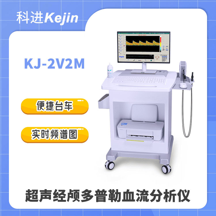 TCD仪 脑血管早期筛查好帮手 超声经颅多普勒血流分析仪KJ-2V2M