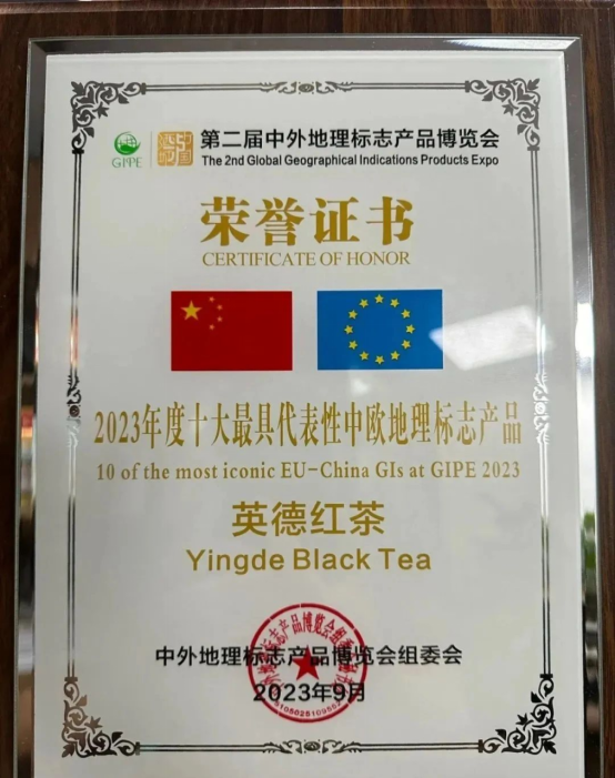 祝贺英德红茶荣获“2023年度十大最具代表性中欧地理标志产品”图片