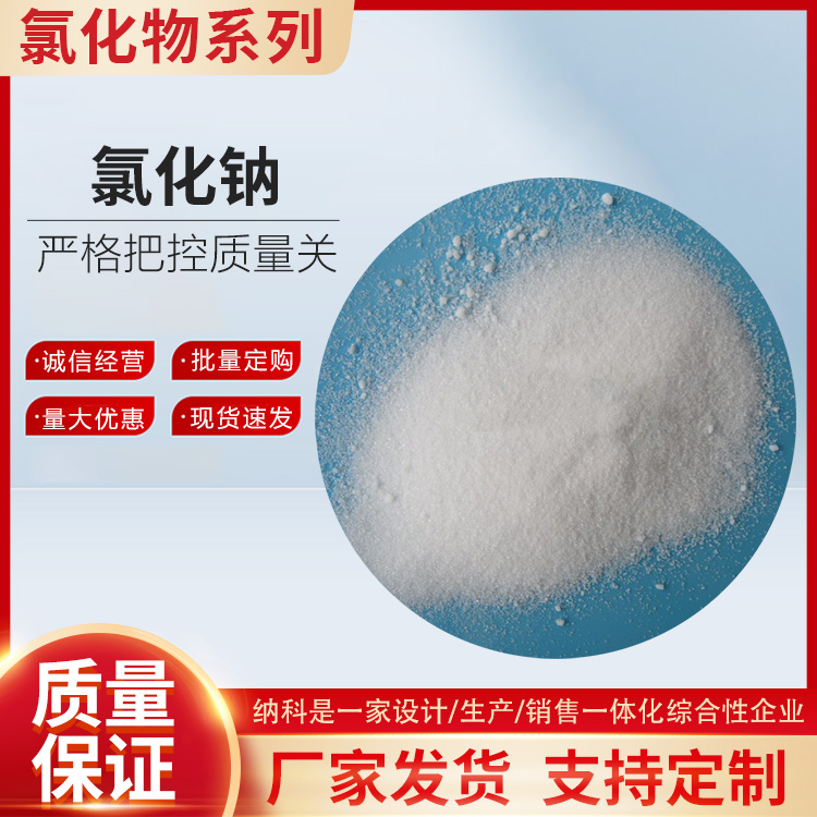 試劑級氯化鈉圖片