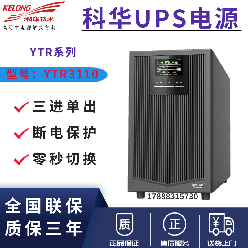 科华在线式UPS电源YTR3110长效机外接电池容量10KVA输出功率9000W图片