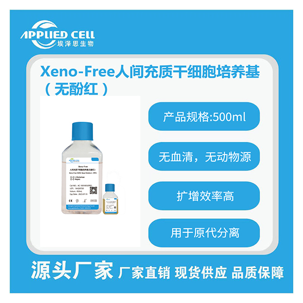 AC-1001003PRF Xeno-Free人间充质干细胞培养基(无酚红)AC-1001003PRF Xeno-Free人间充质干细胞培养基(无酚红)，减少外援污染，埃泽思生物提供技术支持