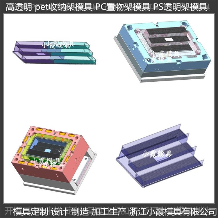 专做 置物架塑料置物架子模具 高透明PET塑胶日用品模具 联系方式图片