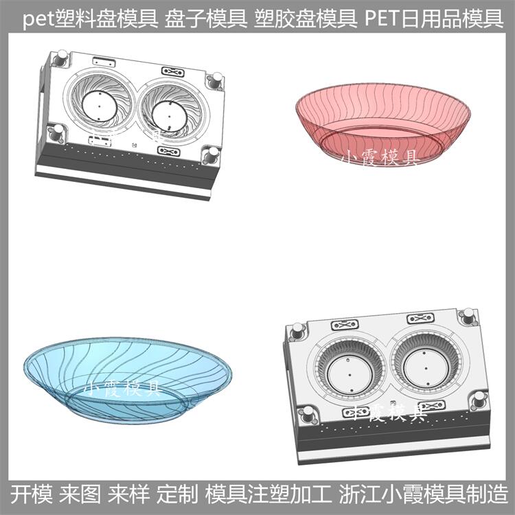 生产 pet注塑餐具模具 盘塑料模具 订做生产厂家