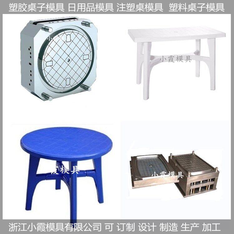 台州市塑料桌子模具厂家塑料桌子模具定做加工厂家