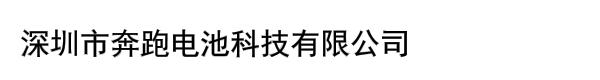 深圳市奔跑电池科技有限公司