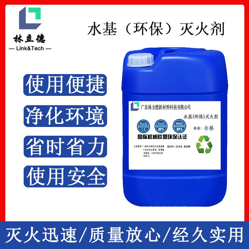 木材、布匹等固体材料，电器火家庭、汽车、商业办公，企业适用 环保水基灭火剂