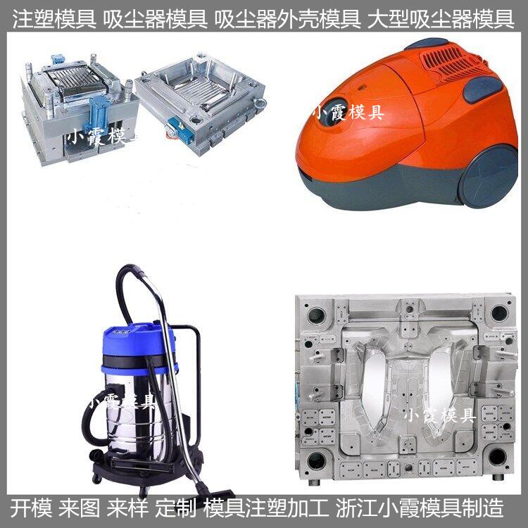 台州市塑料吸尘器模具厂家塑料吸尘器模具/加工制作厂