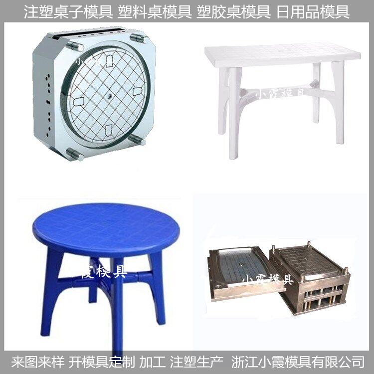 桌塑料模具订做加工厂