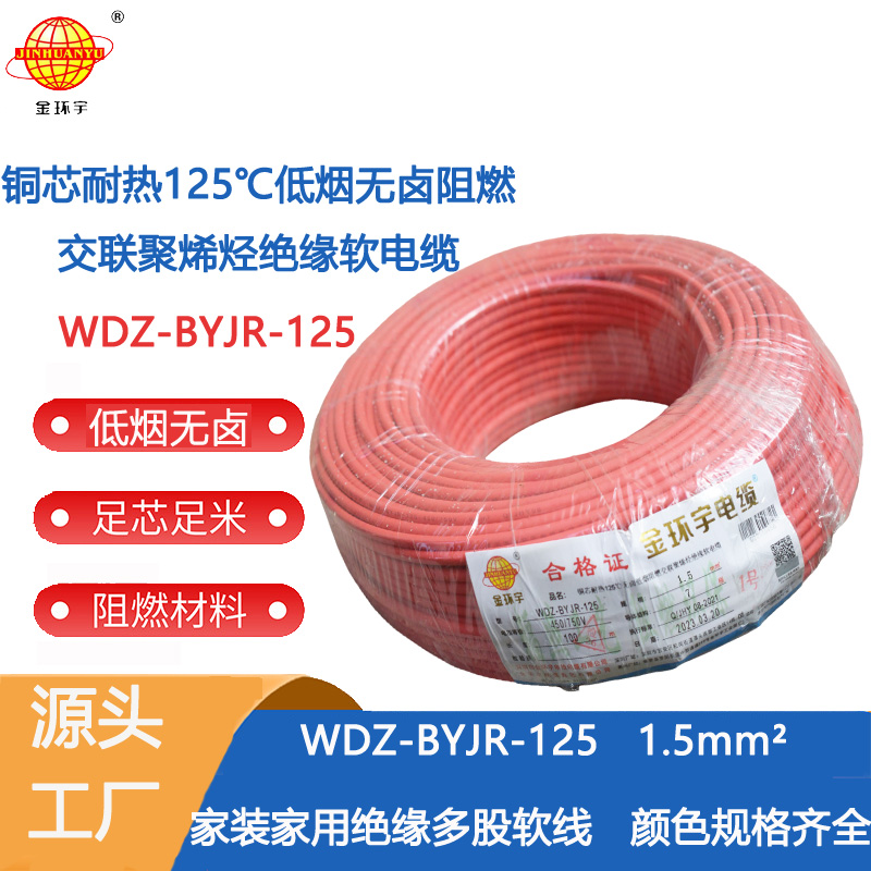 金环宇电线 低烟无卤阻燃电线1.5平方WDZ-BYJR-125耐热家装照明线