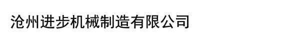 沧州进步机械制造有限公司