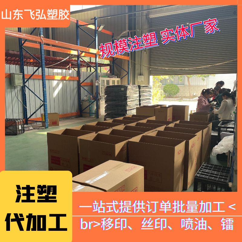 塑料制品寻找注塑加工厂 飞弘塑胶86台注塑设备 异型件加工图片