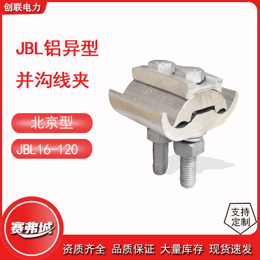 铝异型并沟线夹两节北京型JBL-16-120/50/240带绝缘壳跨径分支线夹图片