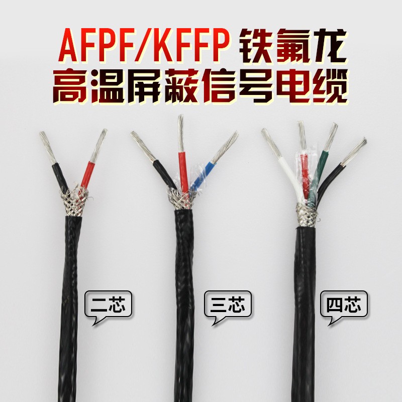 AFPF厂家现货供应铁氟龙屏蔽电缆线4芯信号线图片