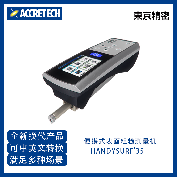 HANDYSURF+35日本东京精密粗糙度仪 手持便携式表面粗糙度测量仪图片