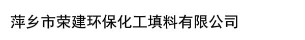 萍乡市荣建环保化工填料有限公司