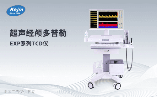 EXP-9D经颅多普勒 超声九深度 发泡试验 双探头脑血管检测 高清显示屏