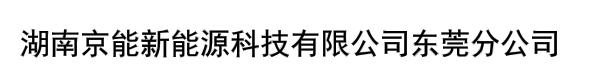 湖南京能新能源科技有限公司东莞分公司