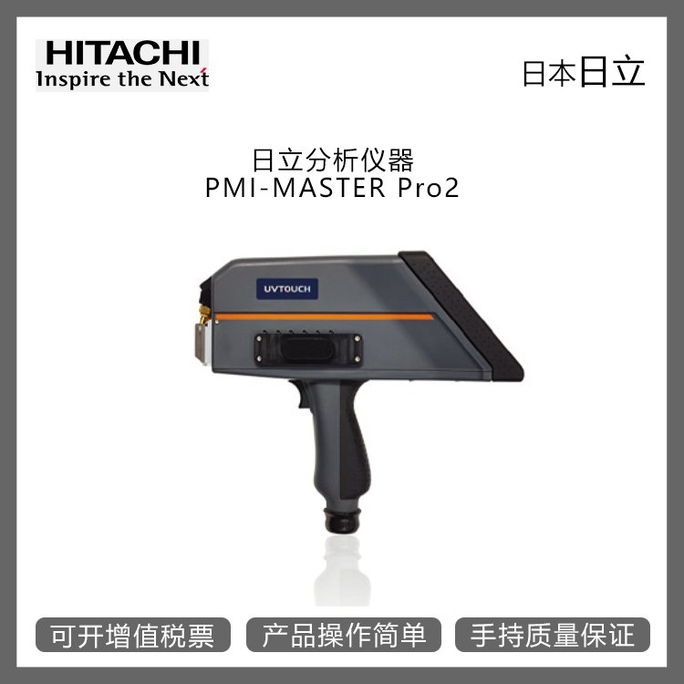 苏州供应日本日立分析仪器PMI-MASTER Pro2，轻量化的激发枪，超长电池寿命图片