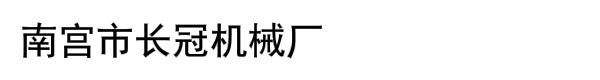 南宫市长冠机械厂