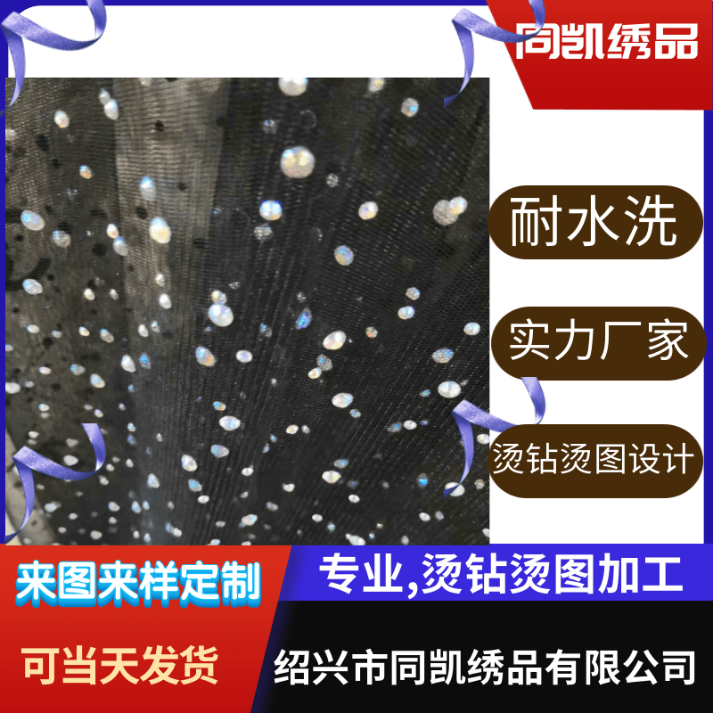 浙江花边烫钻厂家、花边烫钻价格_设计厂家 花边烫钻生产厂家 【绍兴市同凯绣品有限公司】图片