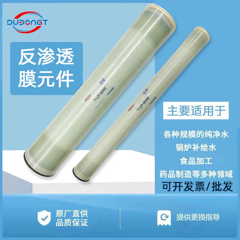 RO反渗造膜LP-4040 杜帮RO反渗膜 杜邦反渗透膜批发 杜帮膜厂家 RO反透膜价格[佛山久净科技有