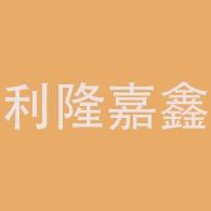 成都利隆嘉鑫建筑工程有限公司