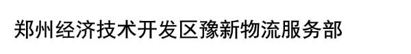 郑州经济技术开发区豫新物流服务部