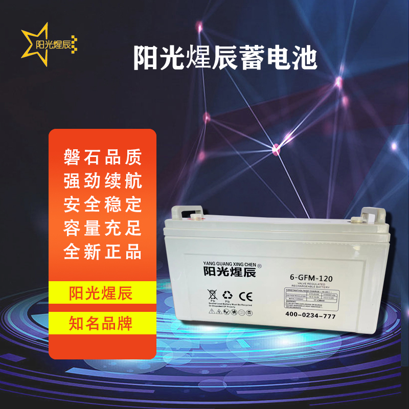 阳光煋辰12V120AH蓄电池 阀控式铅酸免维护UPS蓄电池