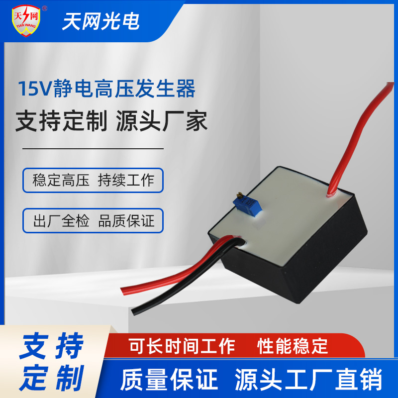 15V静电高压包批量供应 手持式静电喷雾器配件 高压静电变压器制造