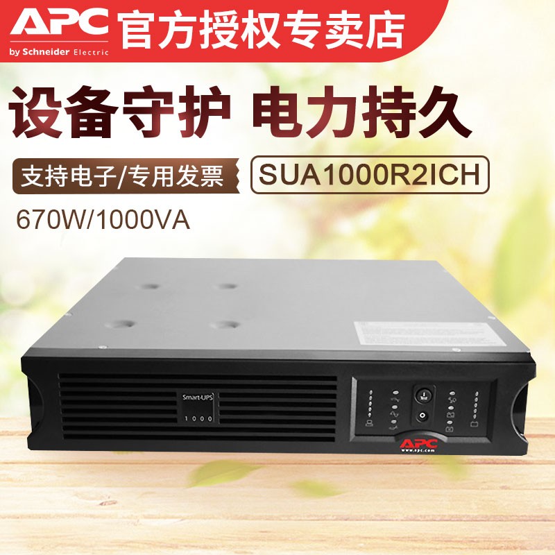 APC机架式UPS不间断应急电源SUA1000R2ICH输出功率670W容量1000VA