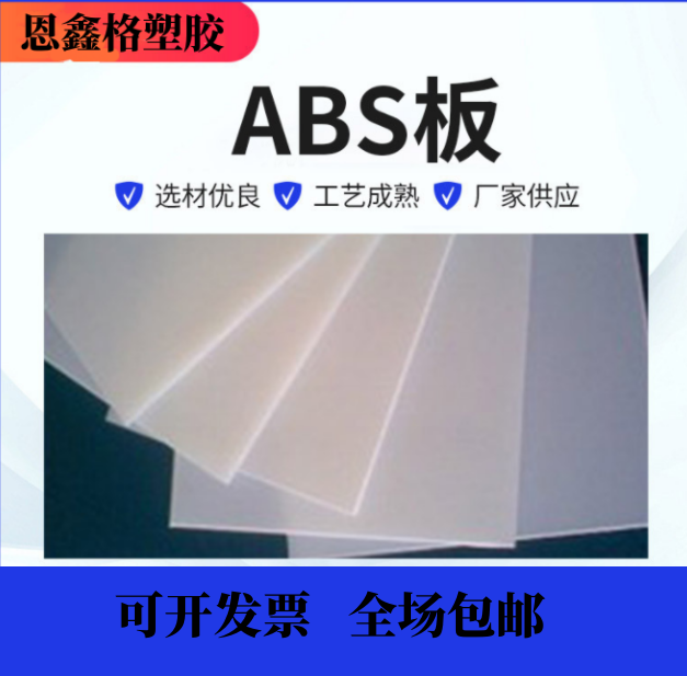 佛山市恩鑫格进口耐磨防静电ABS板厂家恩鑫格进口耐磨防静电ABS板