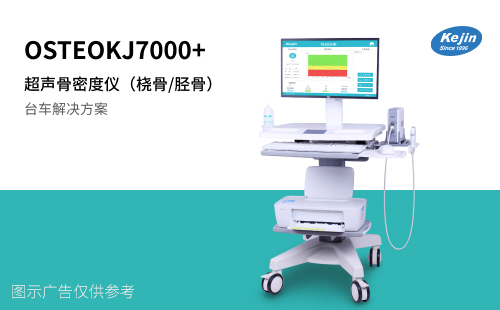 OSTEOKJ7000+ 骨密度检测仪 检测人群广 桡骨/胫骨骨密度检测 kejin图片