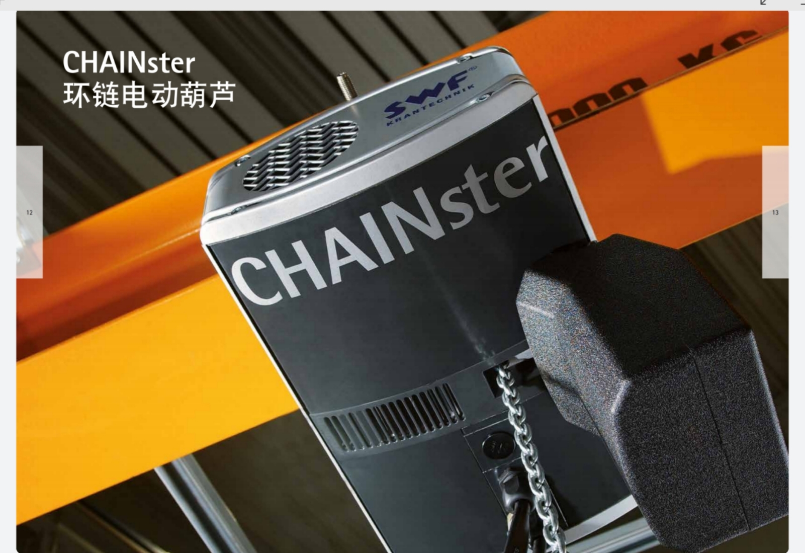 CHAINster 环链电动葫芦