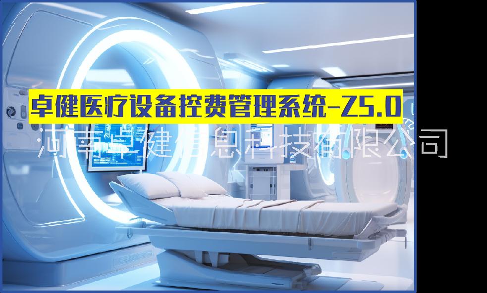 设备控费管理系统Z5.0-益医非凡图片