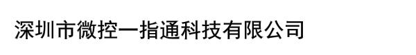 深圳市微控一指通科技有限公司