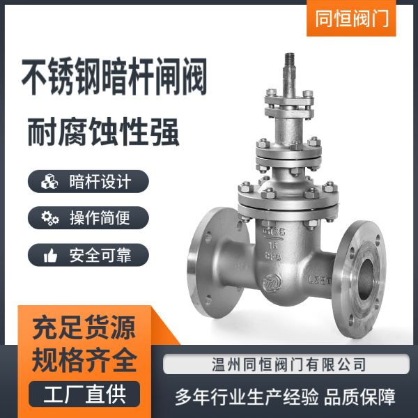 不锈钢暗杆闸阀厂家，价格，多少钱，供应商【温州同恒阀门有限公司】