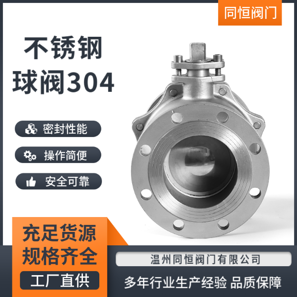 304不锈钢球阀304不锈钢球阀价格-多少钱-供应商-报价【温州同恒阀门有限公司】