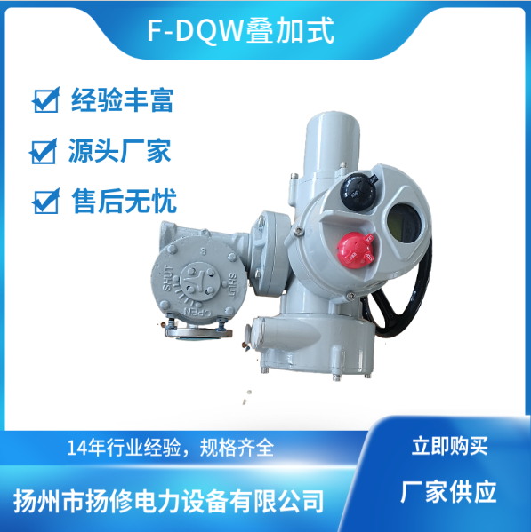 揚(yáng)州F-DQW30疊加式執(zhí)行器批發(fā)_揚(yáng)州F-DQW疊加式執(zhí)行器供貨商【揚(yáng)州市揚(yáng)修電力設(shè)備】 F-DQW30疊加式執(zhí)行器