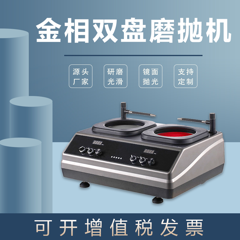 金相磨抛机MP-2DS无极调速高速钢样件抛光机台式双盘双控研磨机 MP-2DS金相磨抛机图片