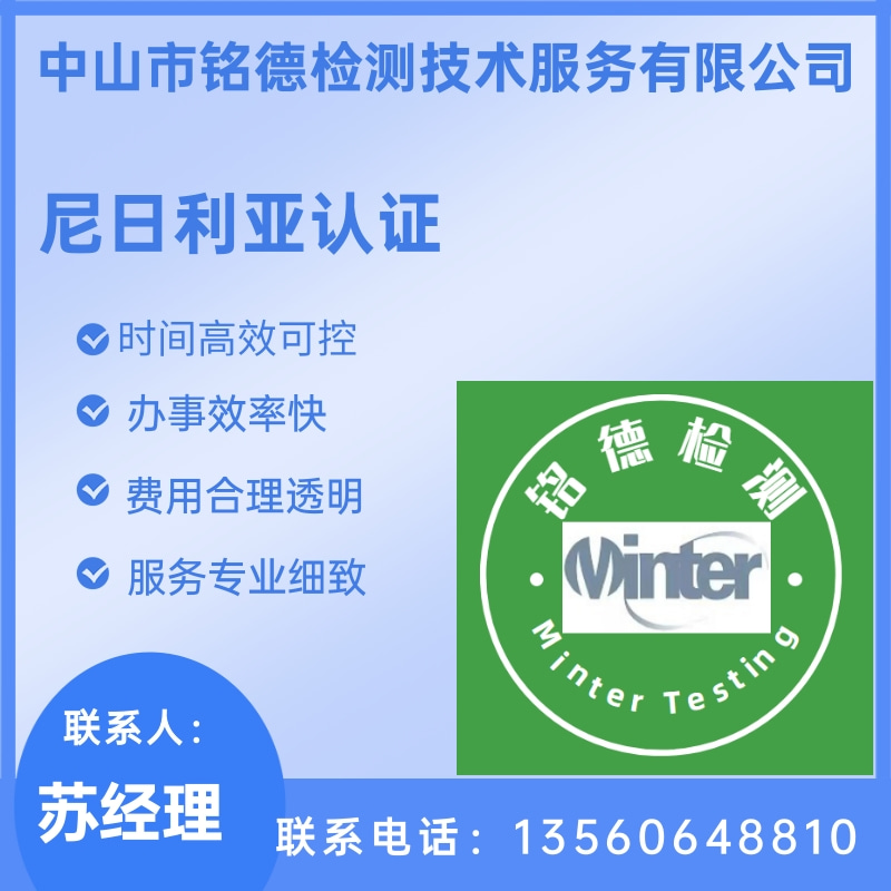 尼日利亚SONCAP办理公司、尼日利亚SONCAP价格、报价多少【中山市铭德检测技术服务有限公司】图片