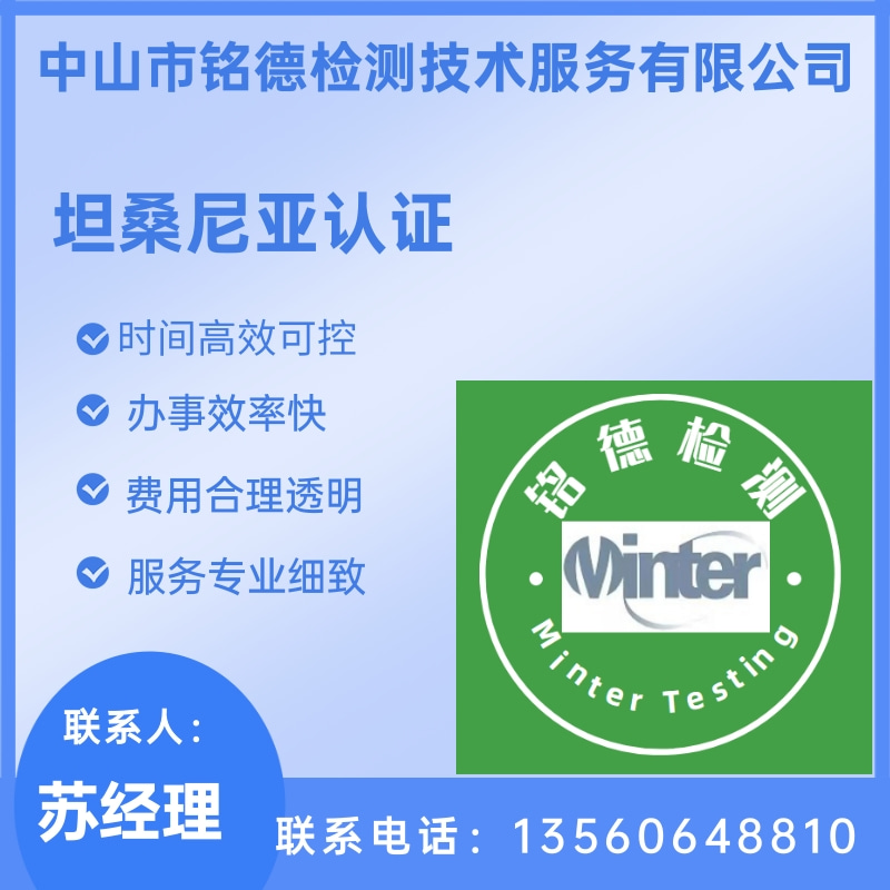 坦桑尼亚认证公司价格、坦桑 尼亚认证报价、办理坦桑 尼亚认证多少钱【中山市铭德检测技术服务有限公司】图片