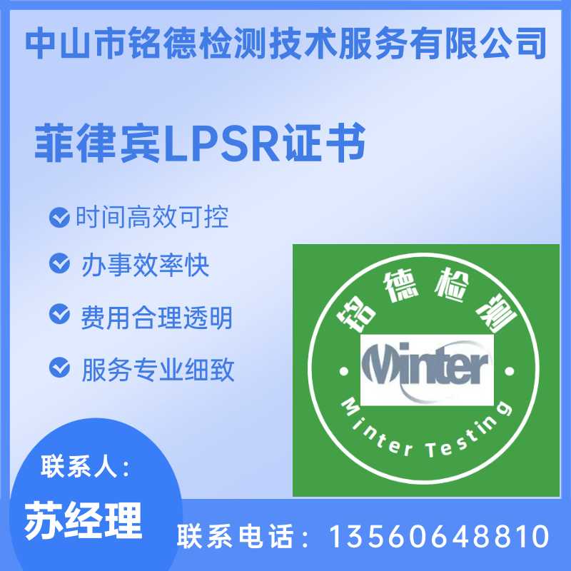 菲律宾LPSR公司、菲律宾LPSR报价、律宾LPSR公司那有【中山市铭德检测技术服务有限公司】